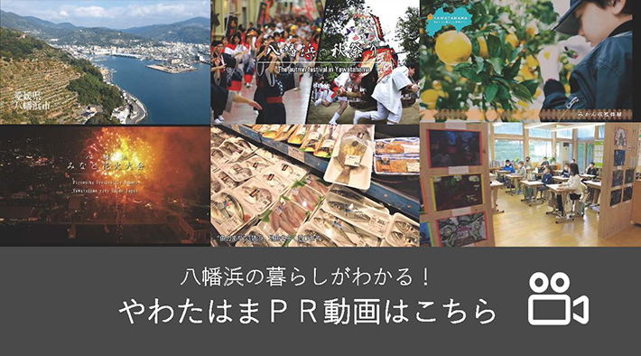 八幡浜の暮らしがわかる!やわたはまPR動画はこちら