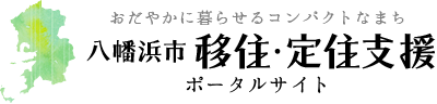 おだやかに暮らせるコンパクトなまち。八幡浜市 移住・定住支援ポータルサイト
