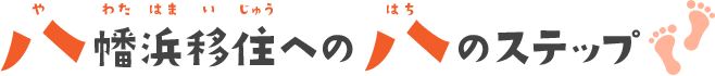 八幡浜移住への八のステップ