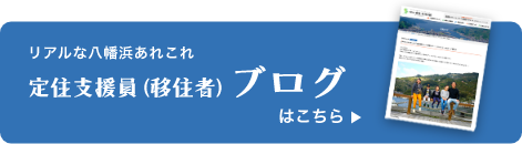 定住支援員(移住者)が見た八幡浜 ブログ一覧はこちら