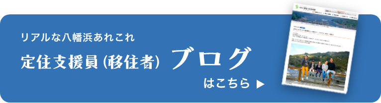 定住支援員(移住者)が見た八幡浜 ブログ一覧はこちら