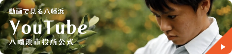 八幡浜市役所 公式YouTube