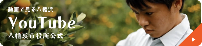 八幡浜市役所 公式YouTube